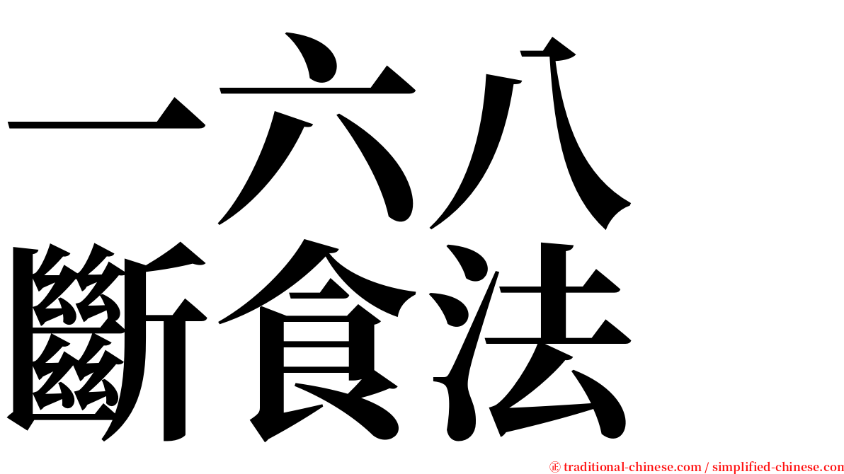 一六八　斷食法 serif font